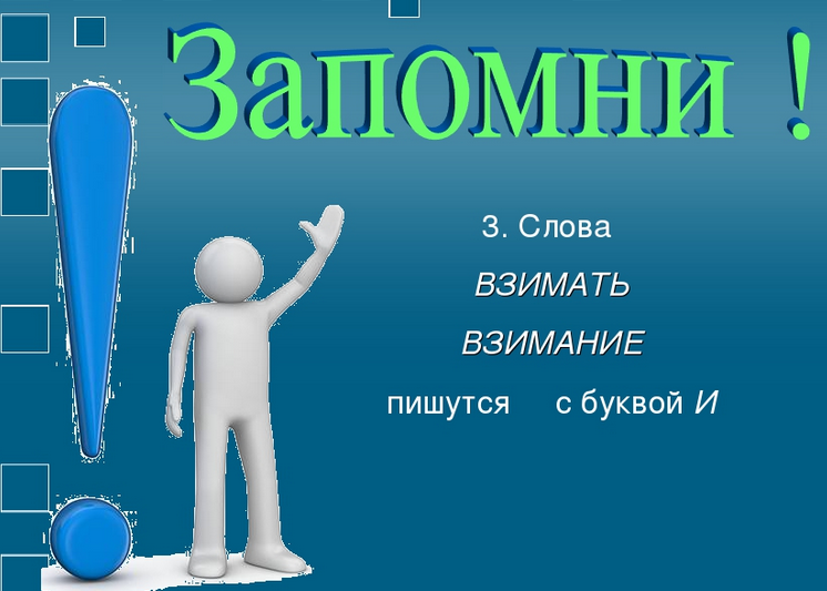 Взымать или взимать: правило русского языка