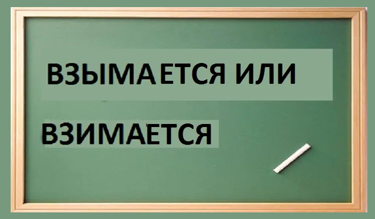 Правильно пишется «взимается»