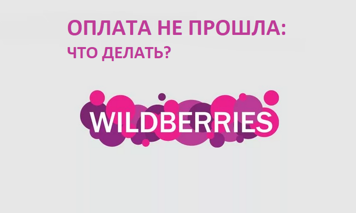 Оплата товара вайлдберриз
