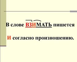Как правильно пишется ВЗИМАТЬ или ВЗЫМАТЬ: правило русского языка, примеры