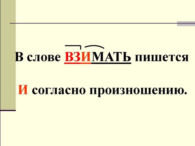 Как правильно пишется ВЗИМАТЬ или ВЗЫМАТЬ: правило русского языка, примеры