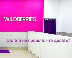 Оплата не прошла на Вайлдберриз: нюансы, причины, инструкция по решению проблемы