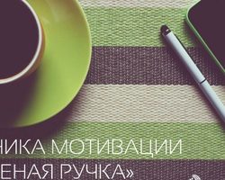 Метод зеленой ручки: как правильно исправлять и мотивировать ребенка?