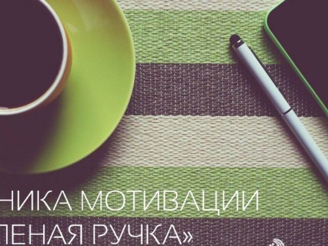 Метод зеленой ручки: как правильно исправлять и мотивировать ребенка?