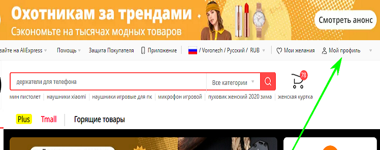 Как найти "мой профиль" на алиэкспресс