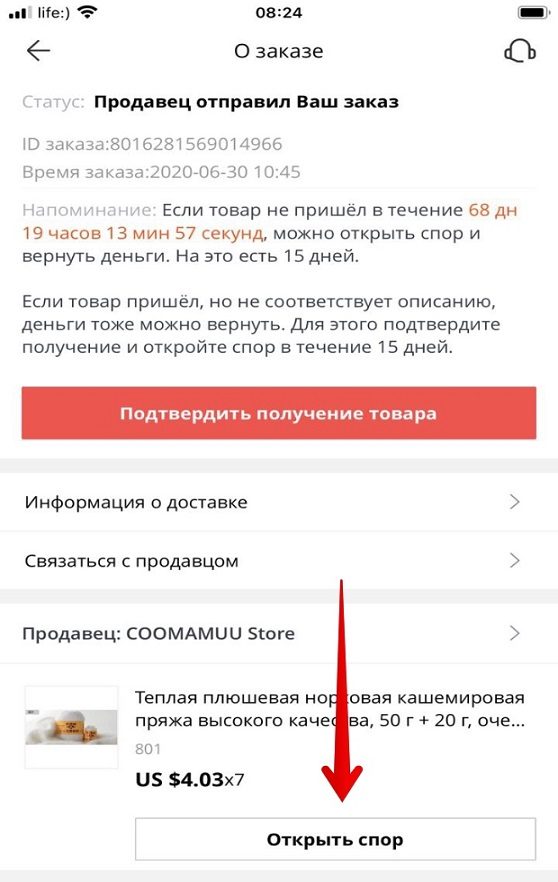 Открытие спора в приложении алиэкспресс