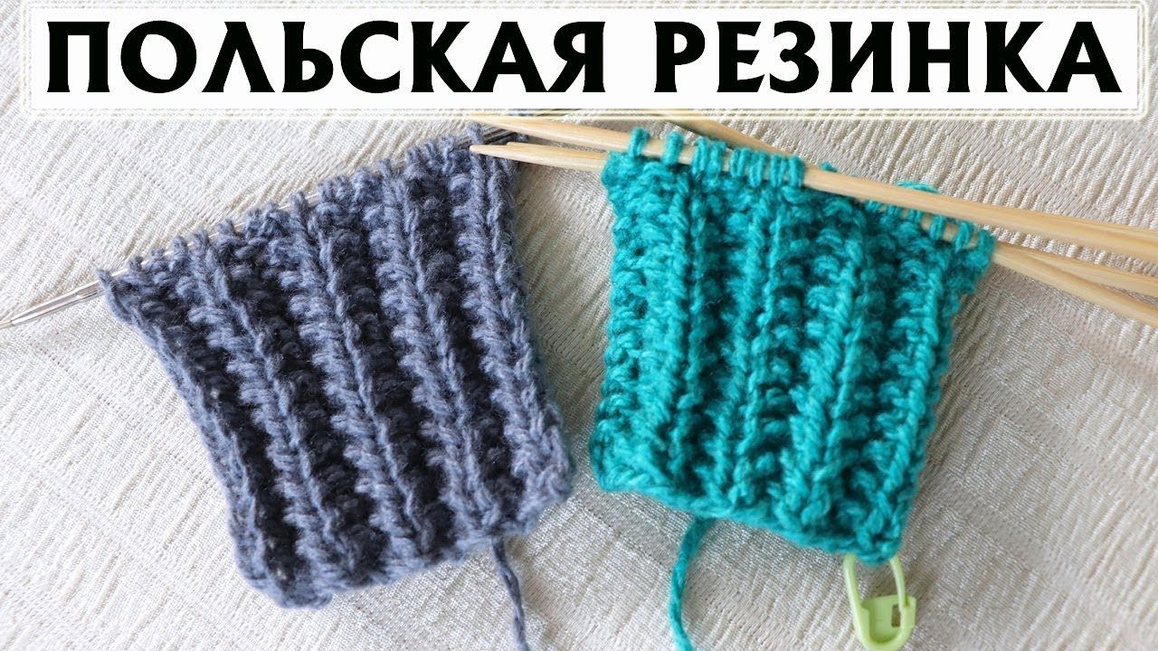 Польская резинка - схема
