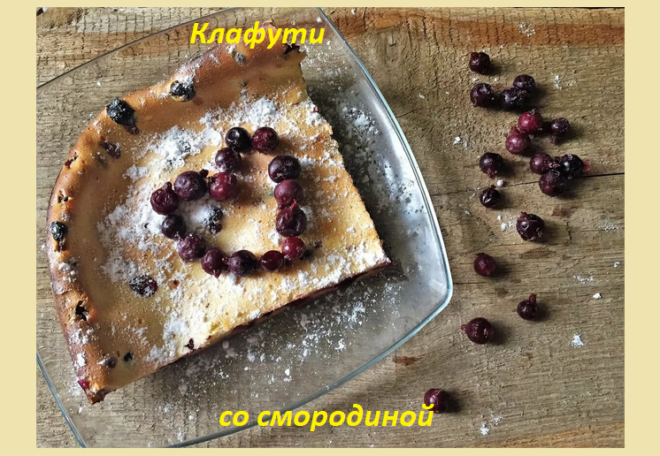 Вкусный клафути со смородиной