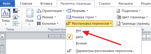 Отмена автоматических переносов