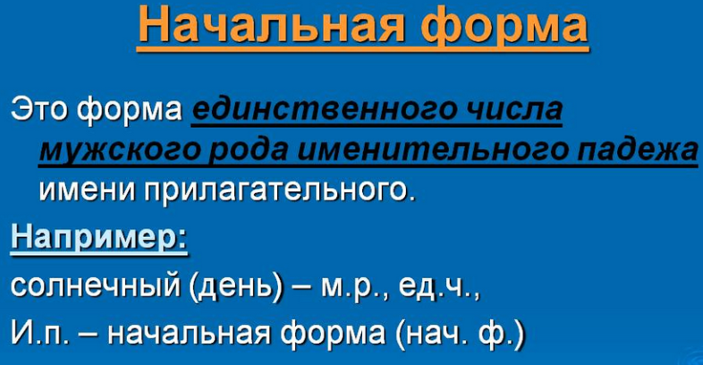 Начальная форма прилагательных