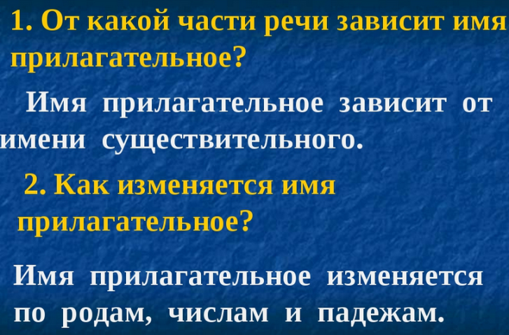 Род, число, падеж имени прилагательного зависит от существительного