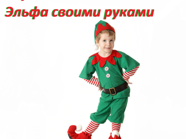 Новогодний карнавальный костюм Эльфа для мальчика своими руками: инструкции, фото