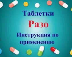 Препарат «РАЗО» — принимать до еды или после еды: схема приема