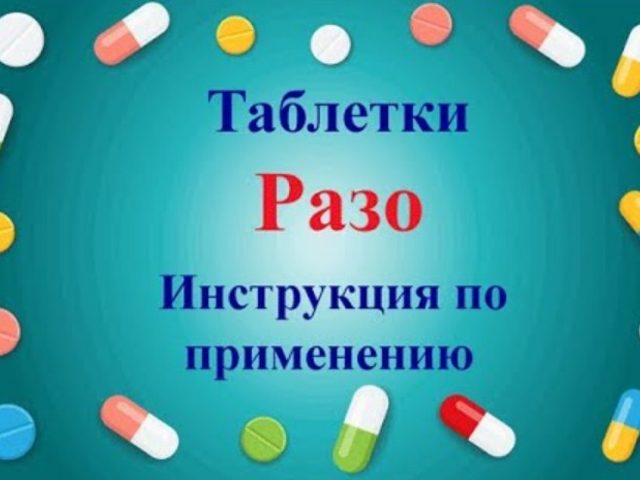 Препарат «РАЗО» — принимать до еды или после еды: схема приема