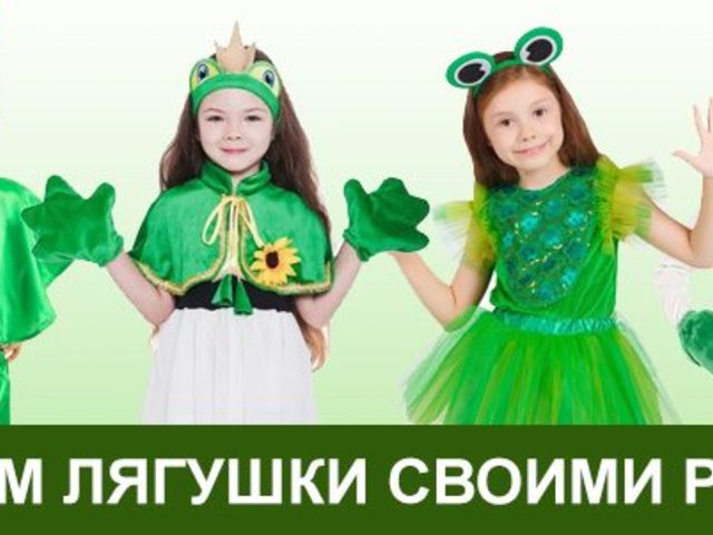 Как сшить карнавальный костюм лягушки для девочки своими руками?