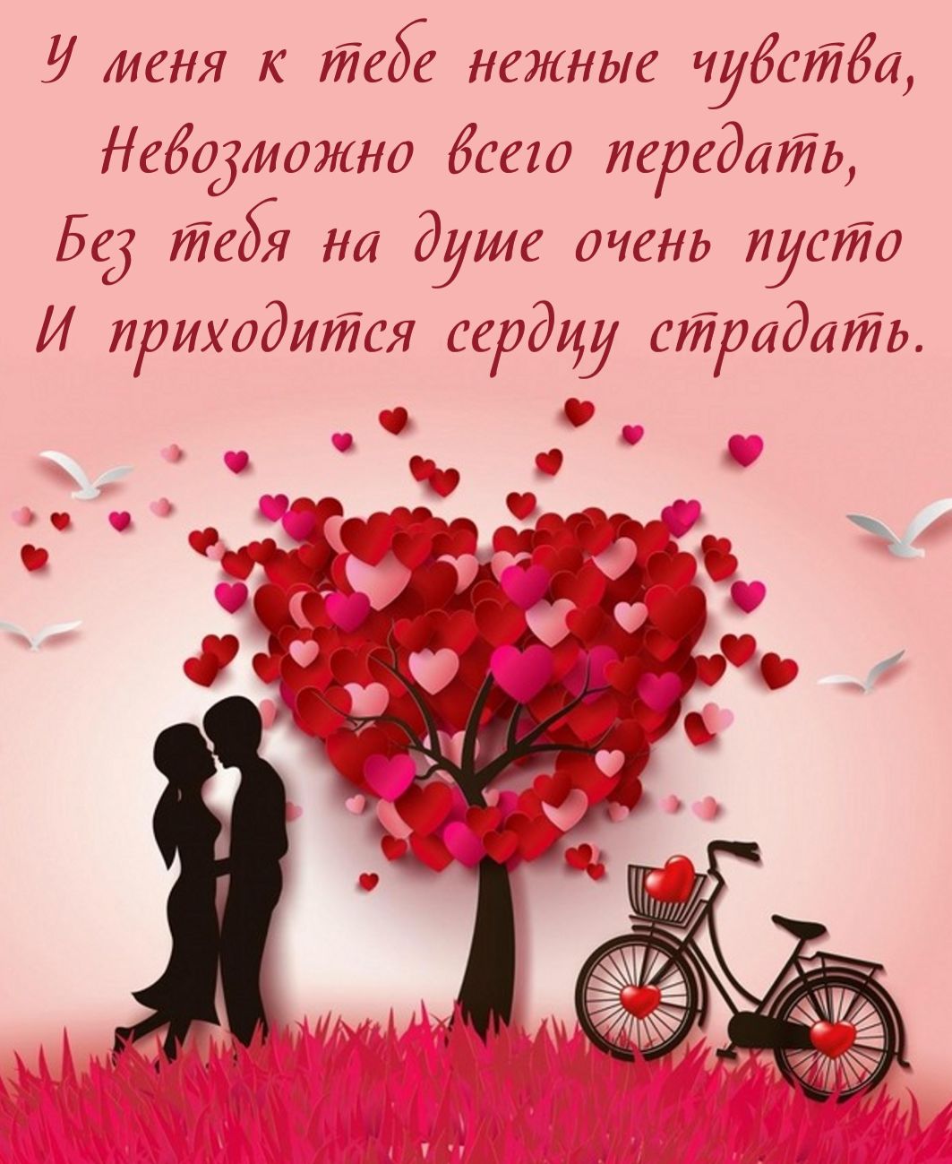 Прикольное признание в любви и верности