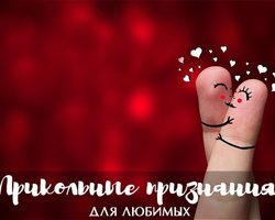 Прикольные признания в любви — нежные, короткие, смешные, веселые: лучшая подборка