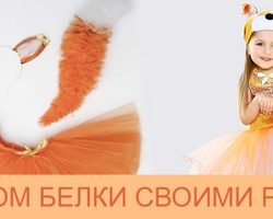 Костюм белочки для девочки своими руками: пошаговая инструкция, фото