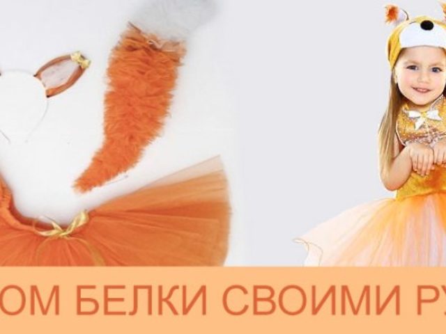 Костюм белочки для девочки своими руками: пошаговая инструкция, фото
