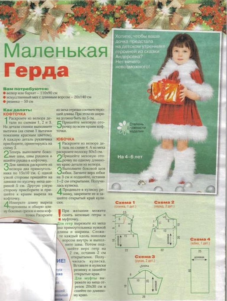 Для костюма герды