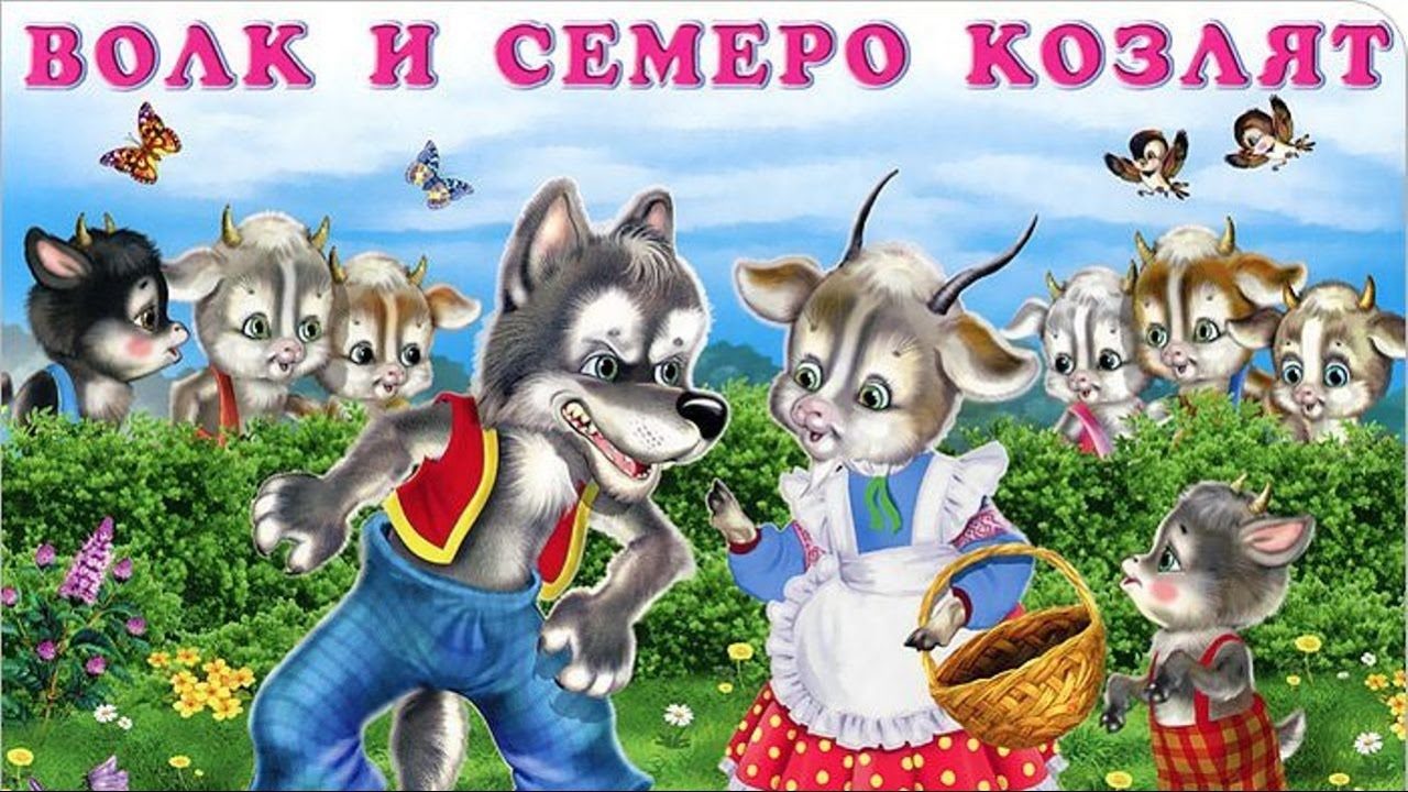 "волк и семеро козлят" на новый лад - семейный мюзикл