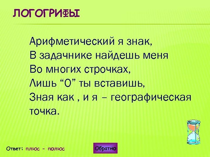 Логогрифы для детей начальной школы с ответами