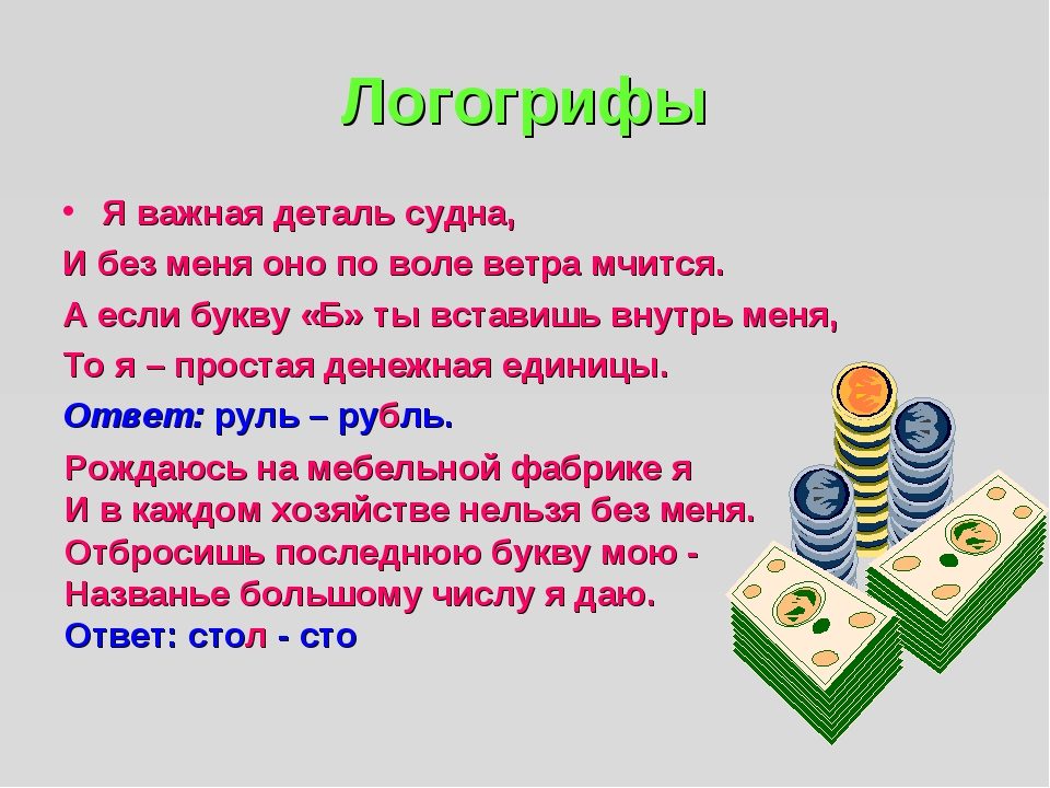 Интересные логогрифы для веселых уроков