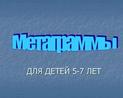 Метаграммы для детей — примеры с ответами