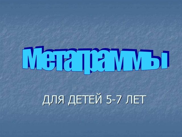 Метаграммы для детей — примеры с ответами