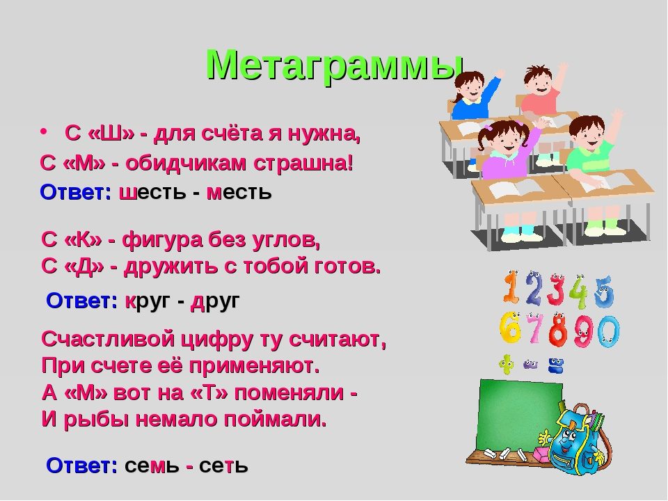 Метаграммы для детей с ответами