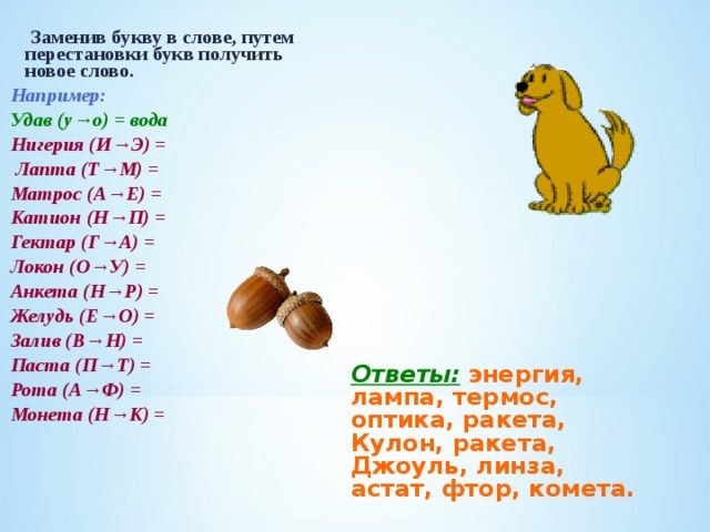 Легкие метаграммы с ответами для познавательных уроков