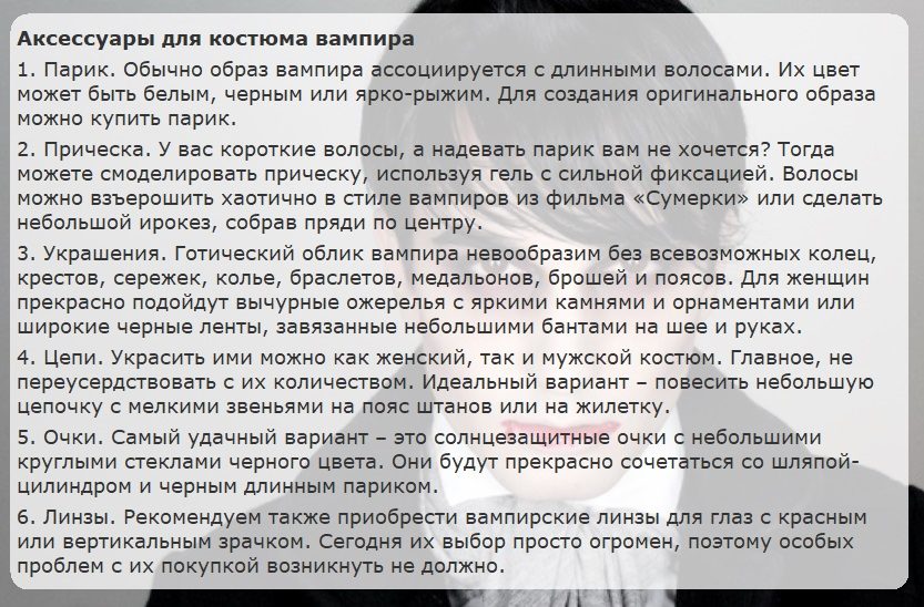 Также можно дополнить костюм вампира такими аксессуарами