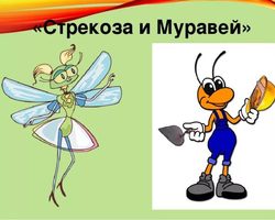 Басня «Стрекоза и Муравей» новый лад — переделка для взрослых