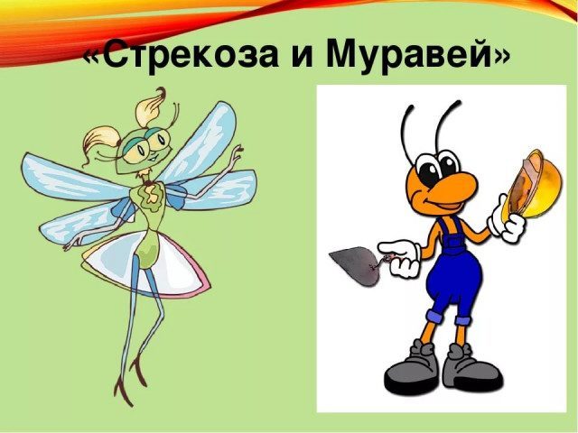 Басня «Стрекоза и Муравей» новый лад — переделка для взрослых