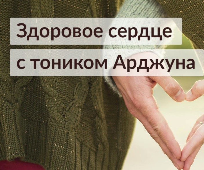 Польза для сердца