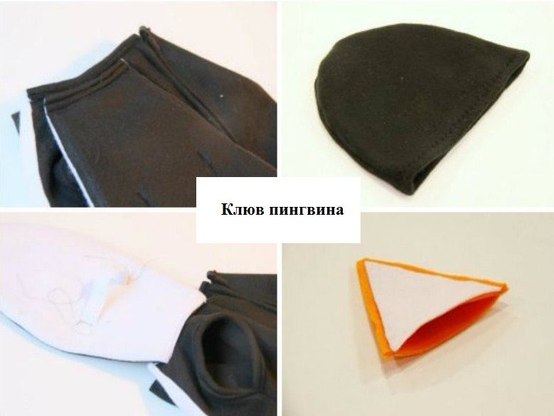 Шапочка и клюв