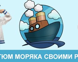 Как сшить костюм моряка для мальчика своими руками: инструкция, выкройки