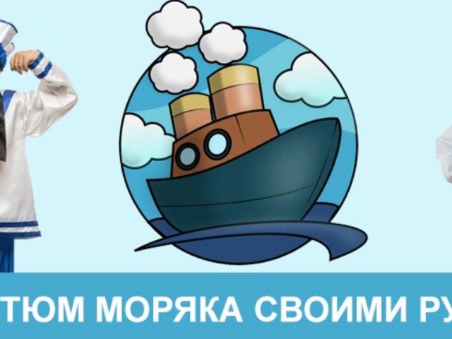 Как сшить костюм моряка для мальчика своими руками: инструкция, выкройки