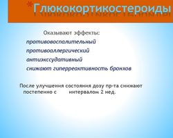 Глюкокортикоиды в лечении аллергии, бронхиальной астмы: как они работают, как действуют на мембрану клетки? Какие побочные эффекты у этих гормонов?