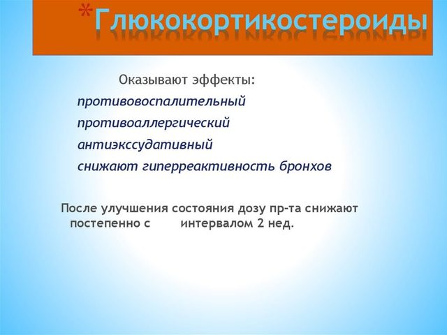 Глюкокортикоиды в лечении аллергии, бронхиальной астмы: как они работают, как действуют на мембрану клетки? Какие побочные эффекты у этих гормонов?