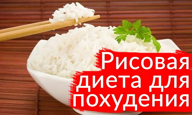Рисовая диета для похудения