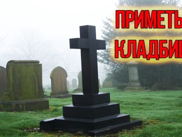 Что нельзя делать на кладбище: основные приметы на кладбище