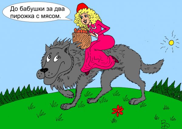 Сказка на ночь про "красную шапочку" - переделка на современный лад