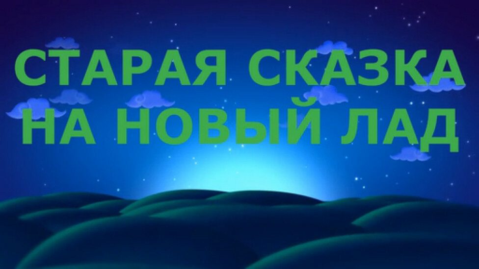 Сказка "три девицы" - переделка для взрослых смешная