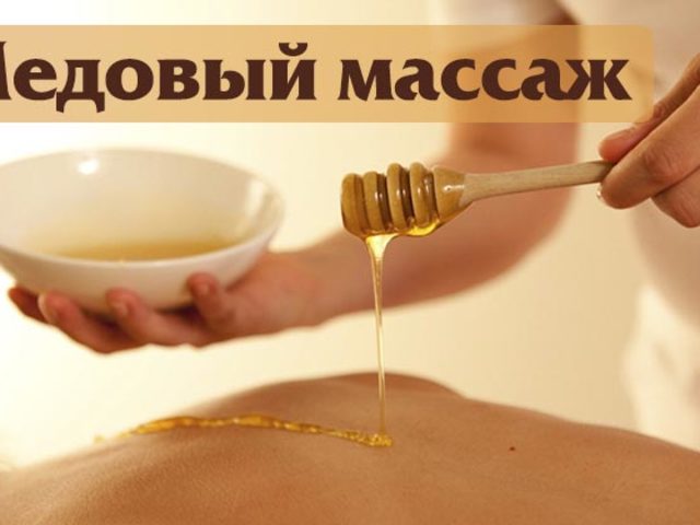 Антицеллюлитный медовый массаж и его результаты: как правильно делать, техника выполнения, отзывы с фото, видео