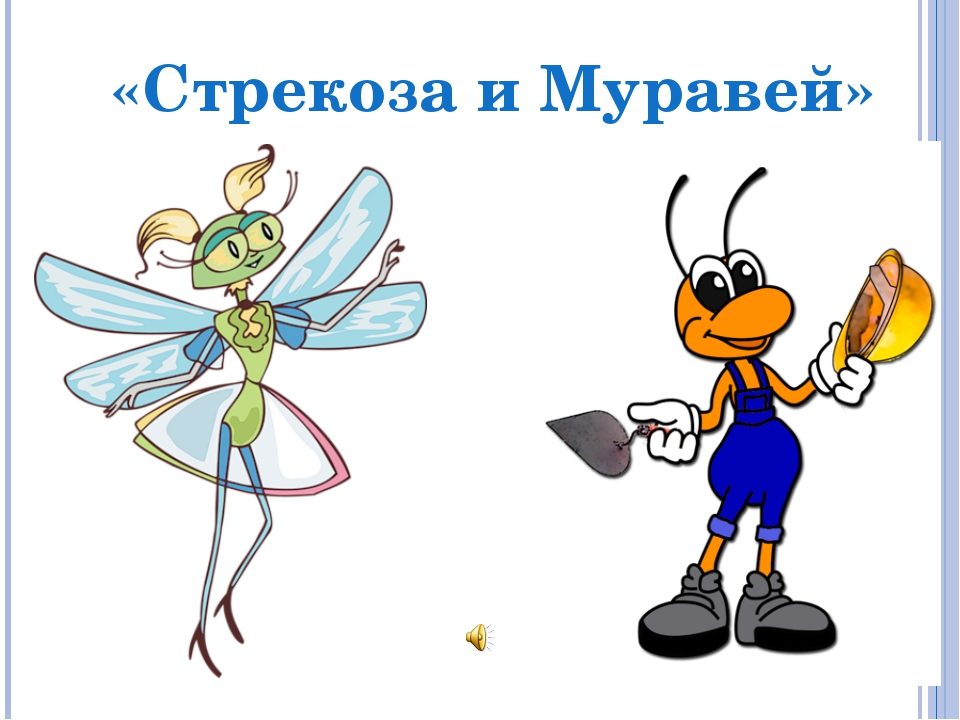 Басня "стрекоза и муравей" переделанная
