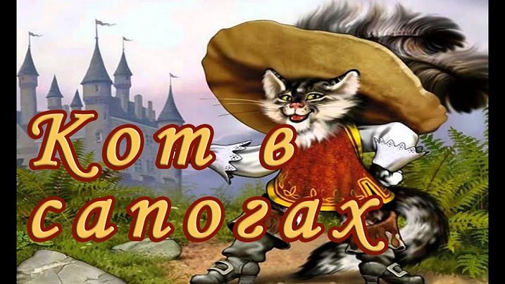 "кот в сапогах" сказка-переделка - прикольный текст