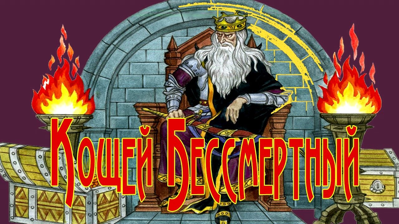Сказка "кощей бессмертный" на новый лад