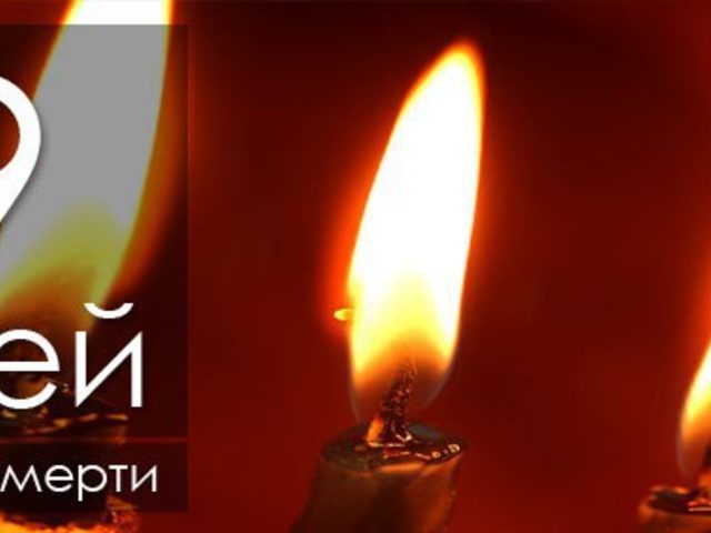 Ходят ли на кладбище на 9 день после смерти? Что нужно делать родственникам на 9 день после смерти?