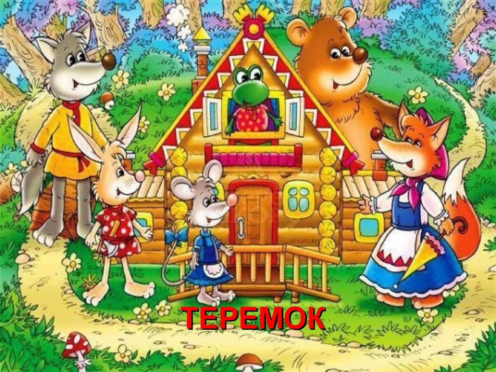 Новая сказка-экспромт для взрослых - «грибок-теремок»